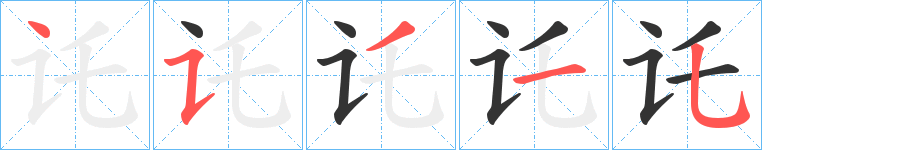 讬的筆順分步演示