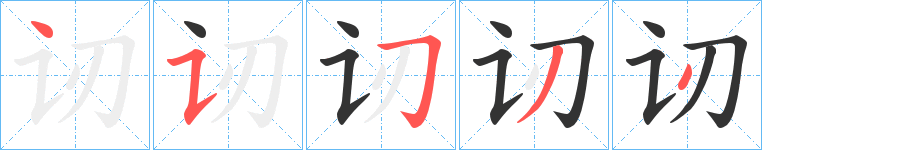 讱的筆順分步演示