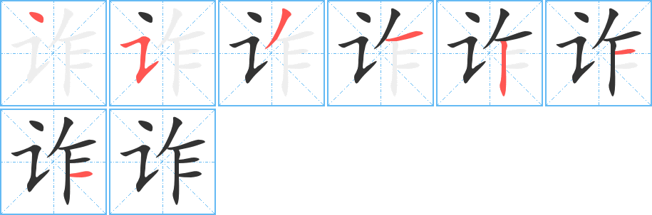 詐的筆順分步演示