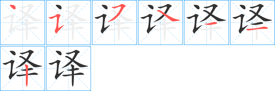 譯的筆順分步演示