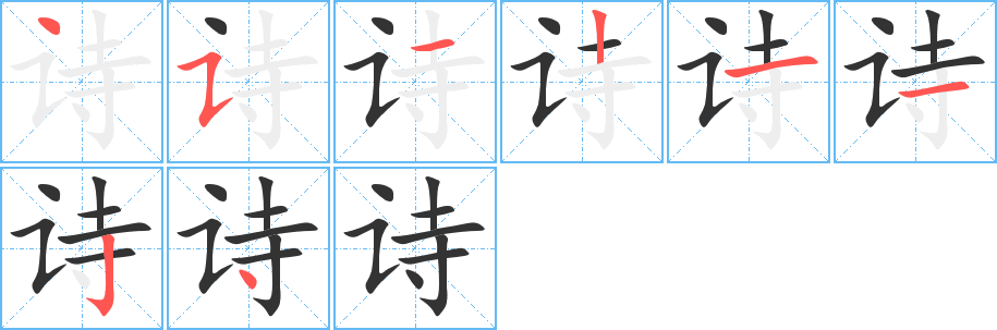 詩的筆順分步演示