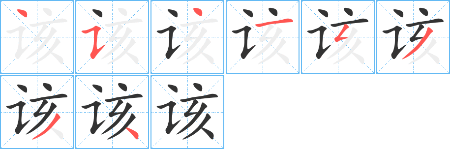 該的筆順分步演示