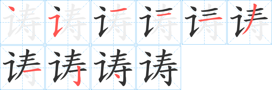 诪的筆順?lè)植窖菔?>
					
                    <hr />
                    <h2>诪的基本信息</h2>
                    <div   id=