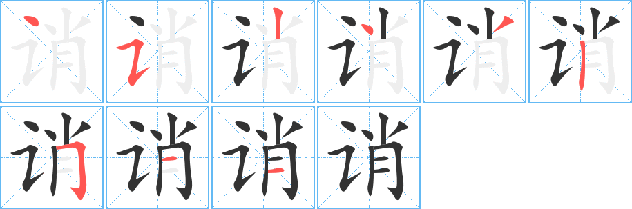 誚的筆順分步演示