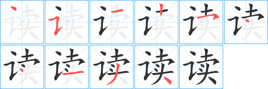 讀的筆順分步演示