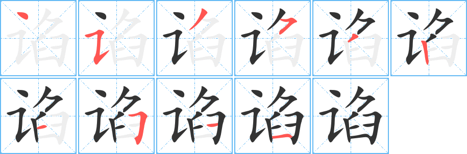 諂的筆順?lè)植窖菔?>
					
                    <hr />
                    <h2>諂的基本信息</h2>
                    <div   id=