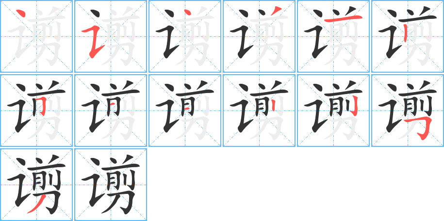 谫的筆順分步演示