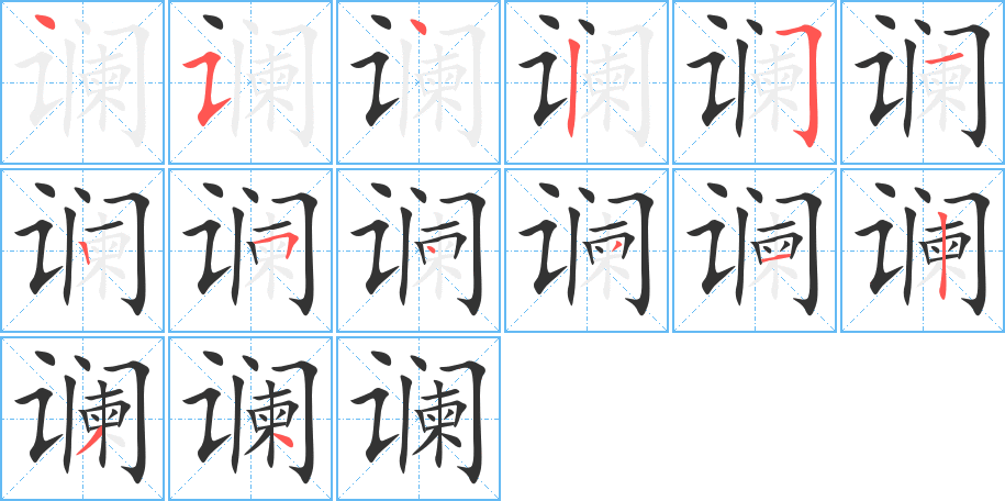 讕的筆順?lè)植窖菔?>
					
                    <hr />
                    <h2>讕的基本信息</h2>
                    <div   id=