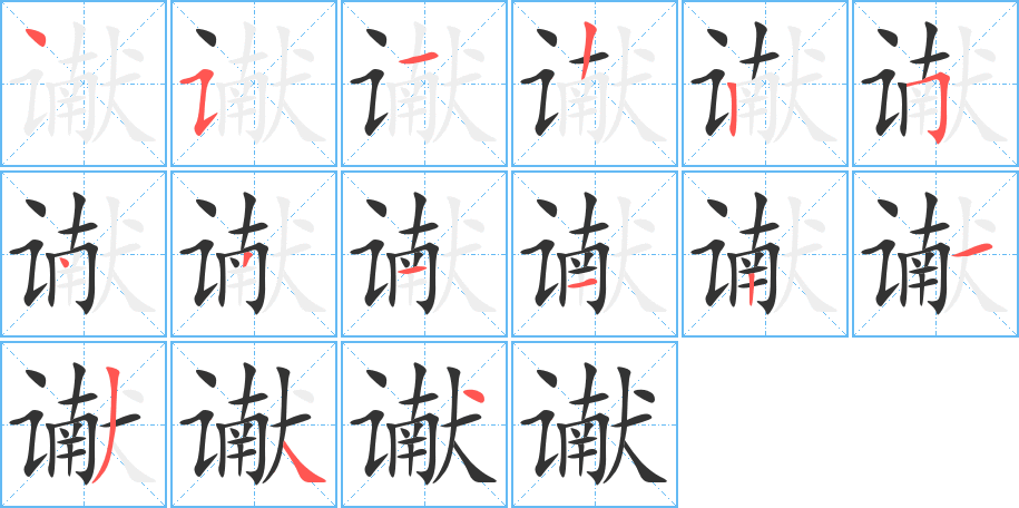 讞的筆順分步演示