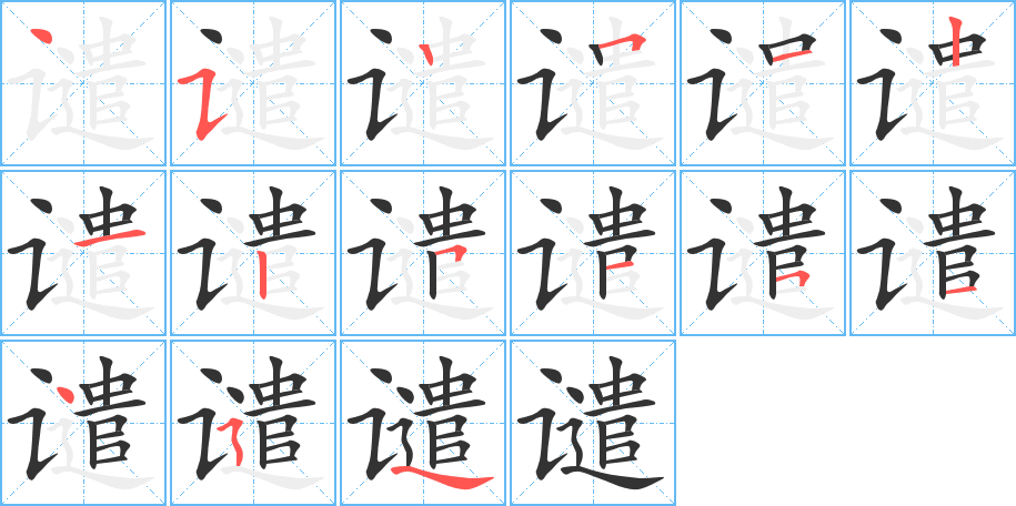 譴的筆順分步演示