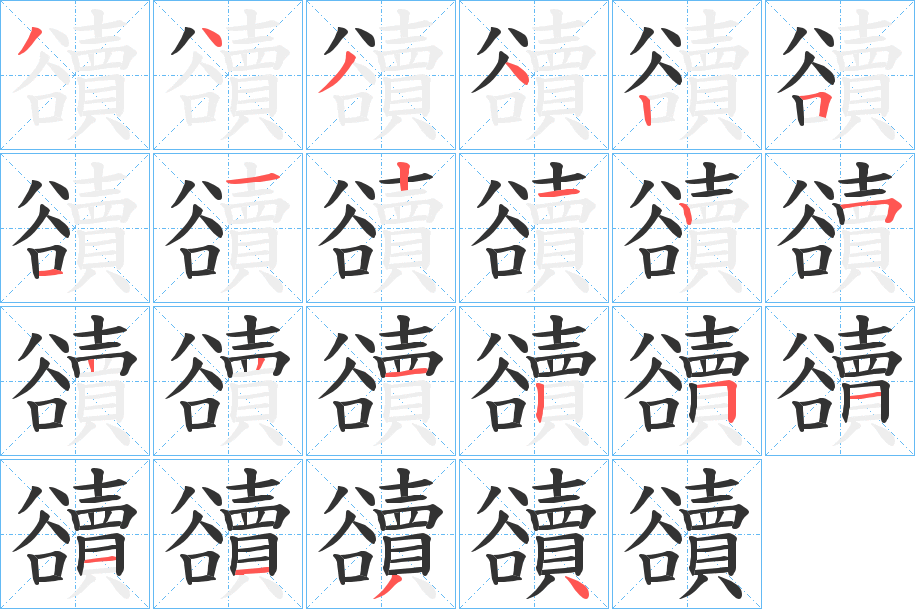 豄的筆順分步演示