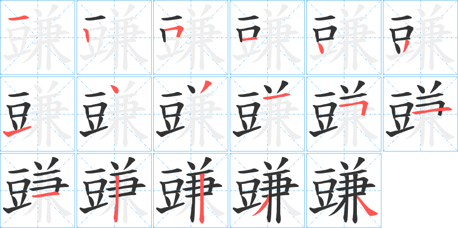 豏的筆順分步演示