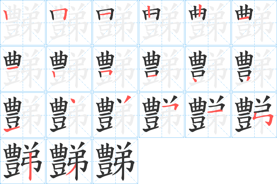 豑的筆順分步演示