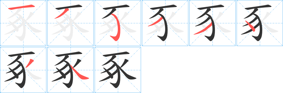 豖的筆順分步演示