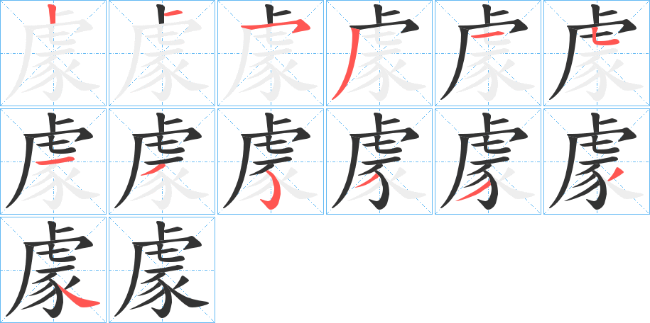 豦的筆順分步演示