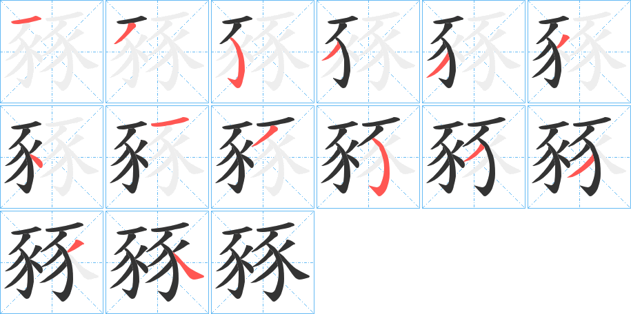 豩的筆順分步演示