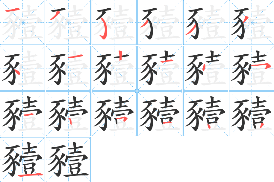 豷的筆順分步演示