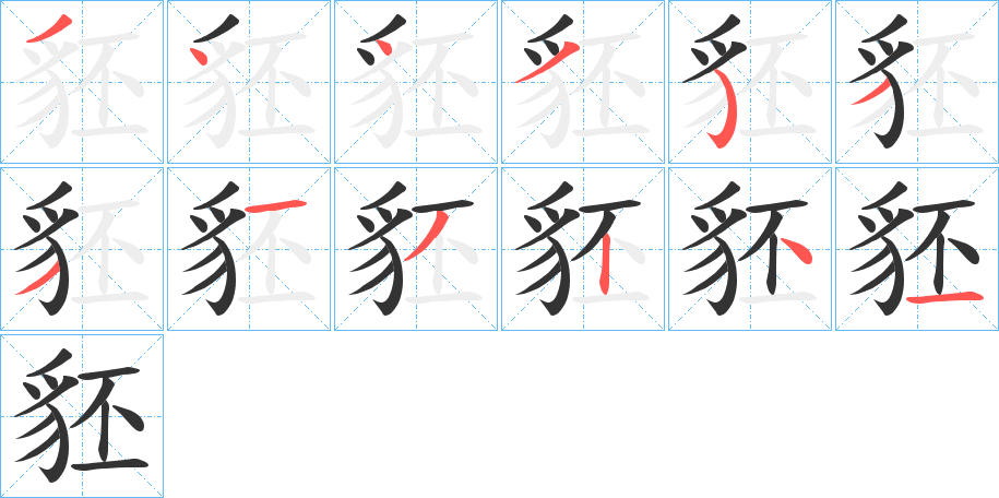 豾的筆順分步演示