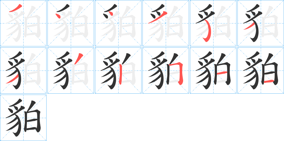 貃的筆順分步演示