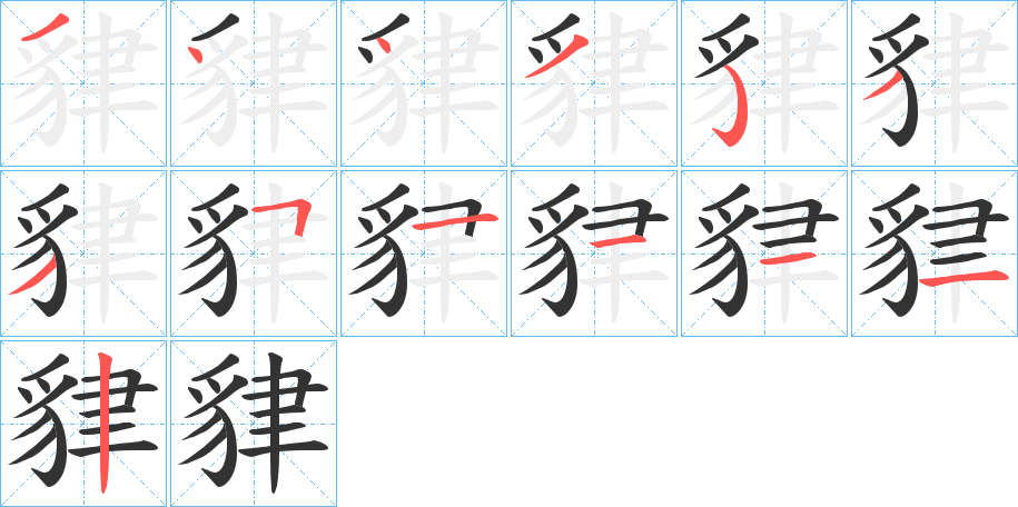 貄的筆順分步演示