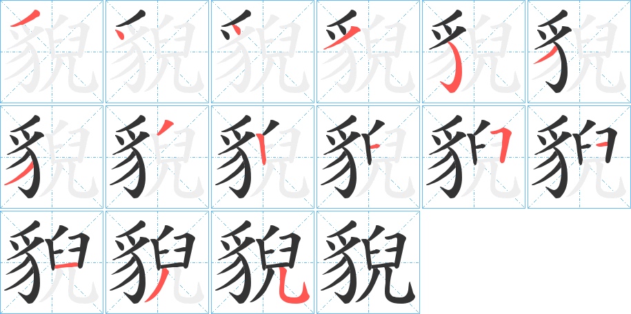 貎的筆順分步演示