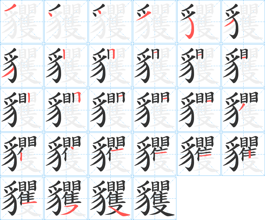 貜的筆順分步演示