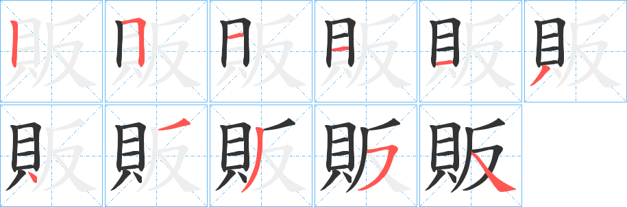 販的筆順分步演示