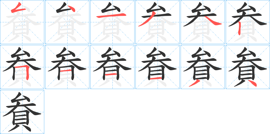 貵的筆順分步演示