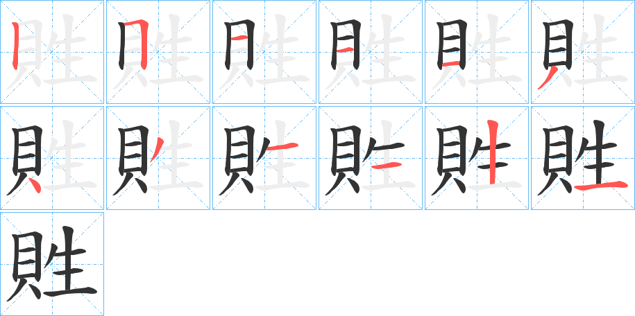 貹的筆順分步演示