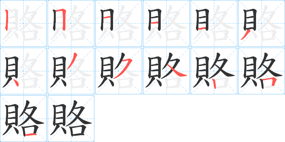 賂的筆順分步演示