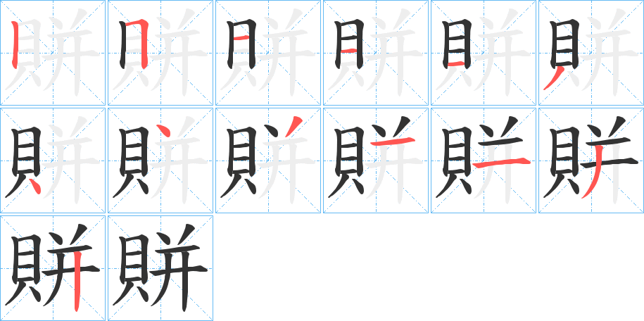 賆的筆順分步演示