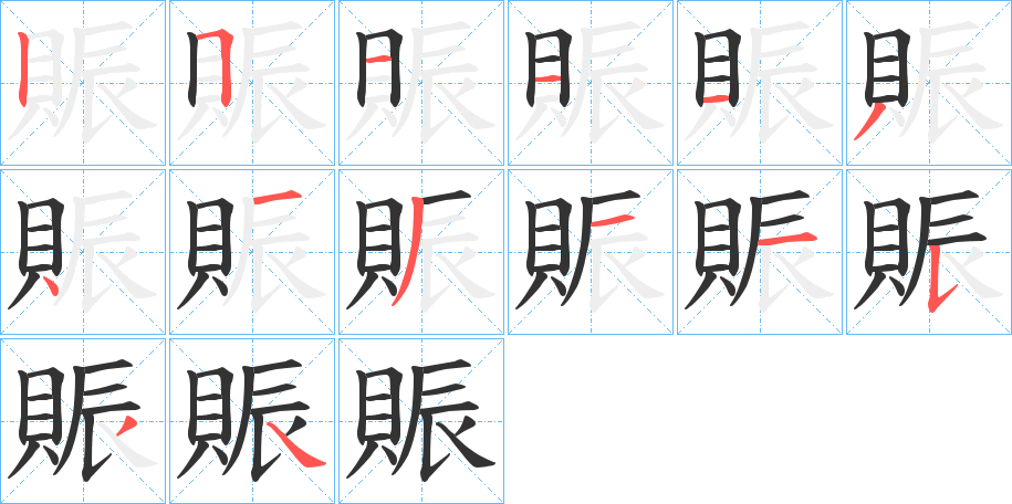 賑的筆順?lè)植窖菔?>
					
                    <hr />
                    <h2>賑的基本信息</h2>
                    <div   id=