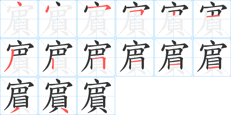 賔的筆順分步演示