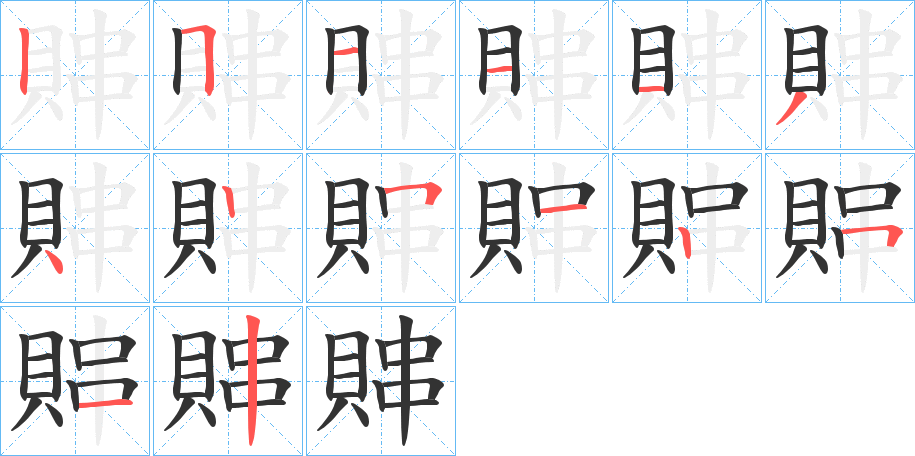 賗的筆順分步演示