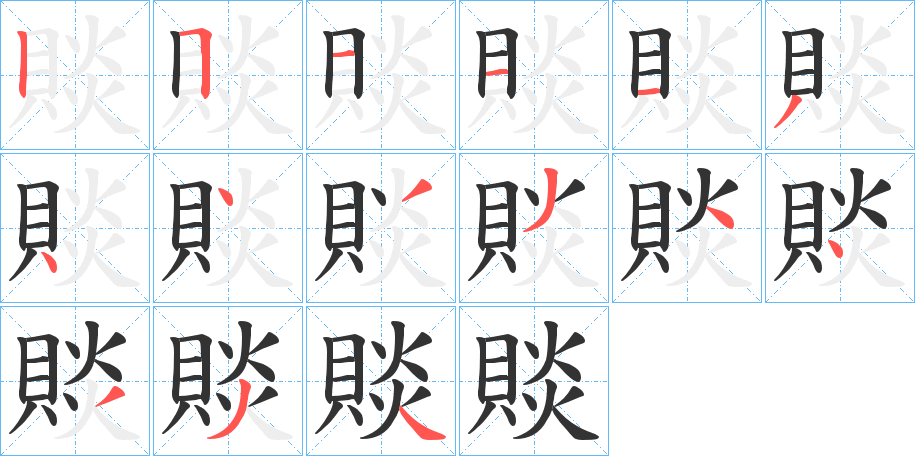 賧的筆順分步演示