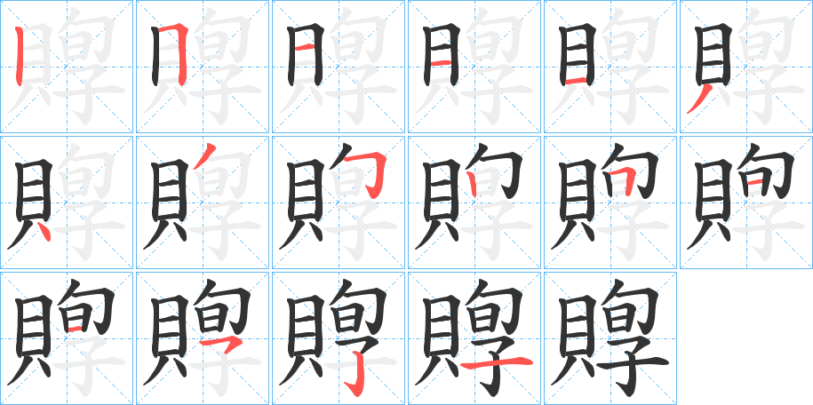 賯的筆順?lè)植窖菔?>
					
                    <hr />
                    <h2>賯的基本信息</h2>
                    <div   id=