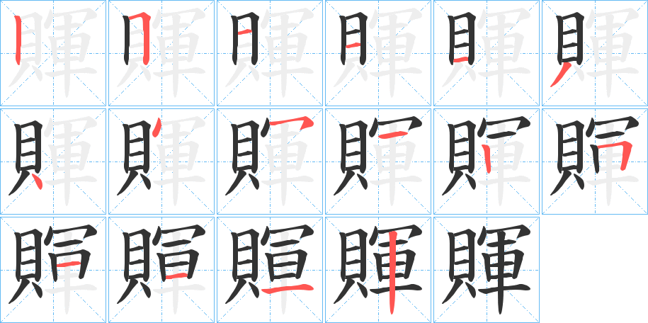 賱的筆順分步演示