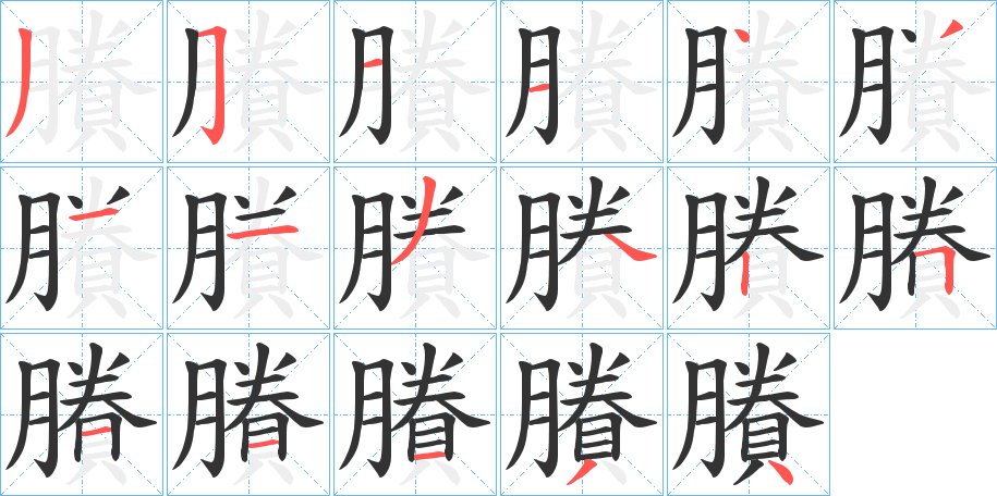 賸的筆順分步演示