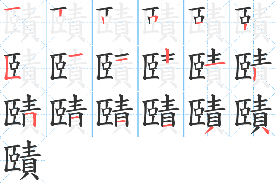 賾的筆順分步演示