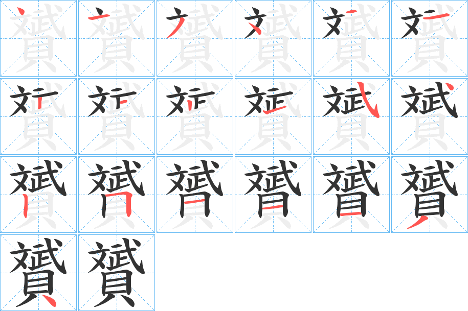 贇的筆順?lè)植窖菔?>
					
                    <hr />
                    <h2>贇的基本信息</h2>
                    <div   id=