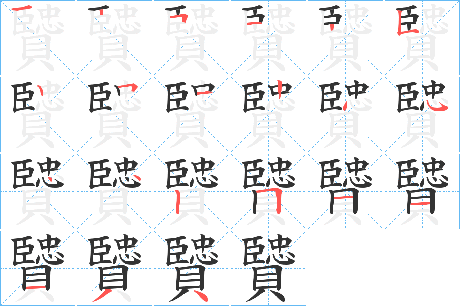 贒的筆順?lè)植窖菔?>
					
                    <hr />
                    <h2>贒的基本信息</h2>
                    <div   id=