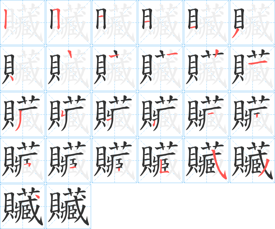 贜的筆順分步演示