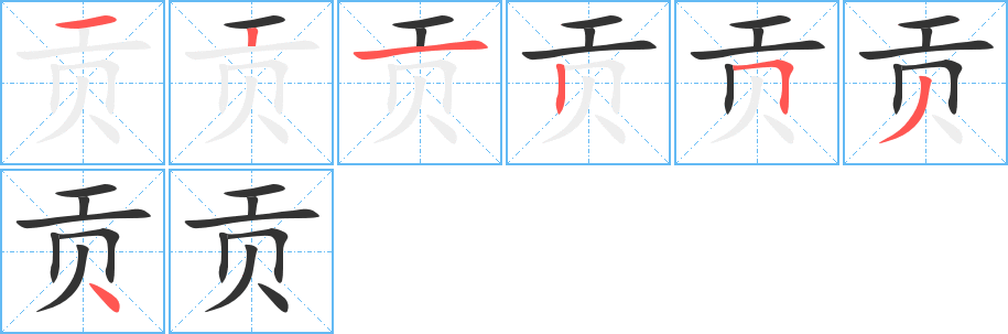 貢的筆順分步演示