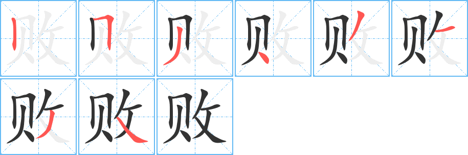 敗的筆順分步演示