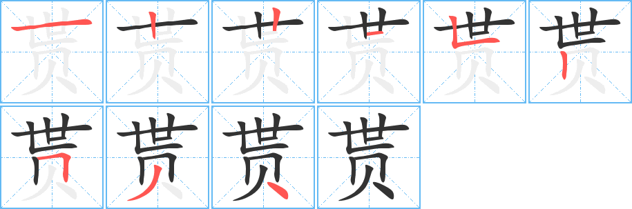 貰的筆順分步演示