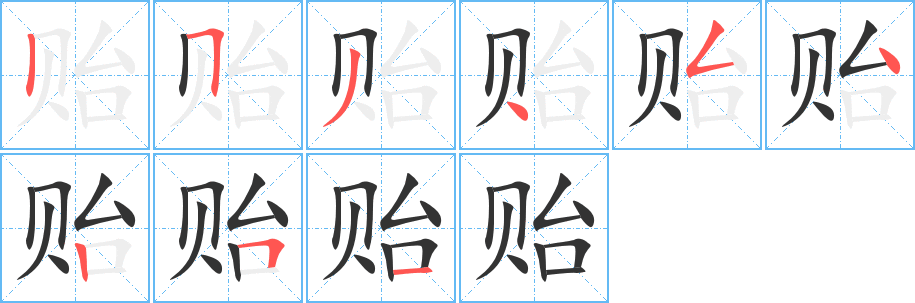 貽的筆順分步演示