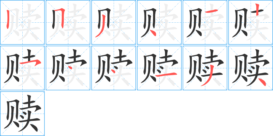 贖的筆順分步演示