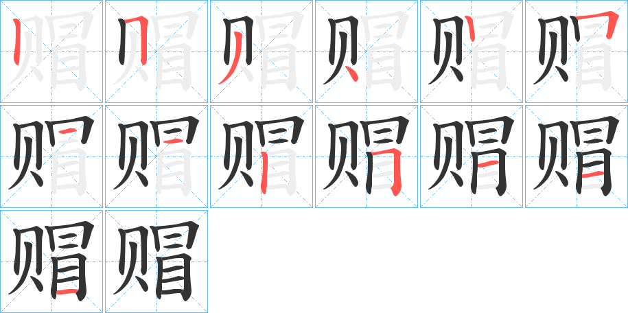 赗的筆順分步演示