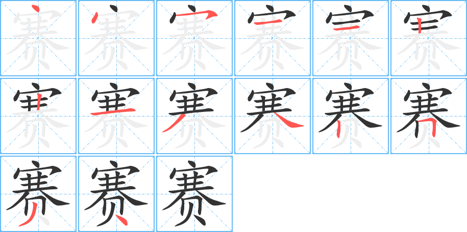 賽的筆順?lè)植窖菔?>
					
                    <hr />
                    <h2>賽的基本信息</h2>
                    <div   id=