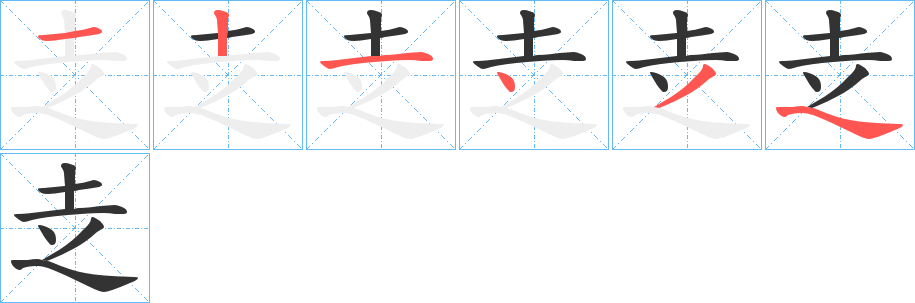 赱的筆順分步演示